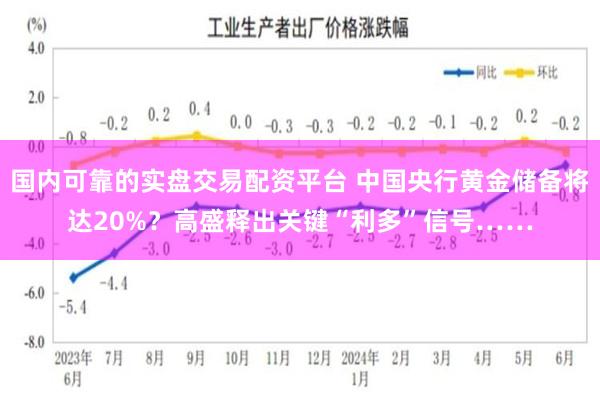 国内可靠的实盘交易配资平台 中国央行黄金储备将达20%？高盛释出关键“利多”信号……