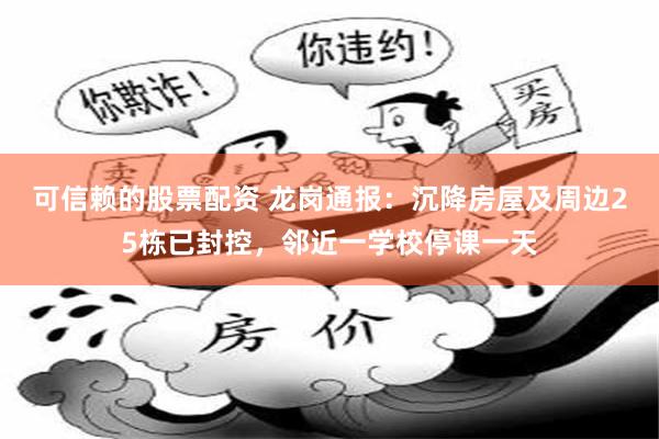 可信赖的股票配资 龙岗通报：沉降房屋及周边25栋已封控，邻近一学校停课一天