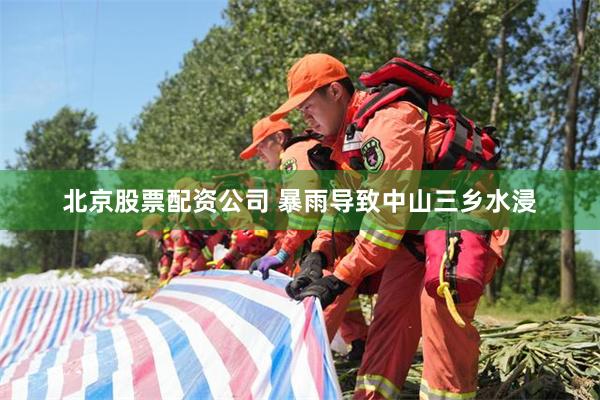 北京股票配资公司 暴雨导致中山三乡水浸