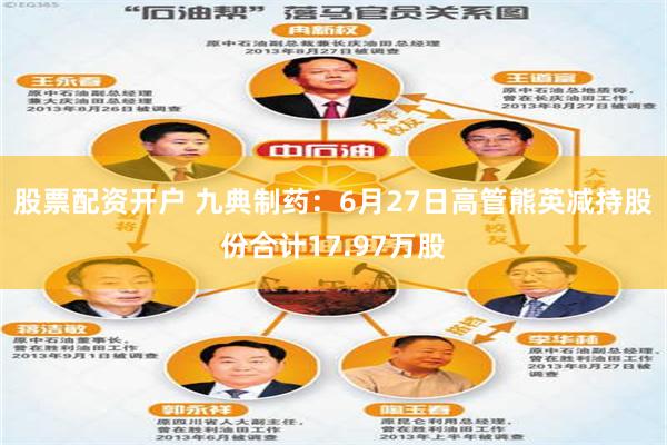 股票配资开户 九典制药：6月27日高管熊英减持股份合计17.97万股
