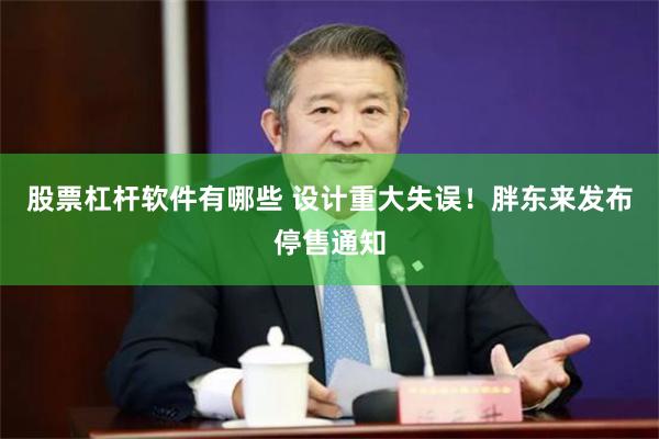 股票杠杆软件有哪些 设计重大失误！胖东来发布停售通知