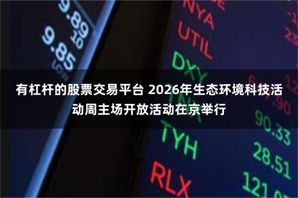 有杠杆的股票交易平台 2026年生态环境科技活动周主场开放活动在京举行