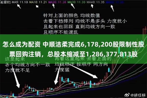 怎么成为配资 中顺洁柔完成6,178,200股限制性股票回购注销，总股本缩减至1,286,377,813股