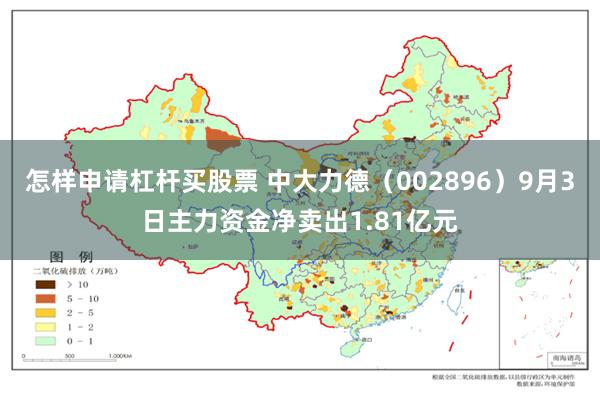 怎样申请杠杆买股票 中大力德（002896）9月3日主力资金净卖出1.81亿元