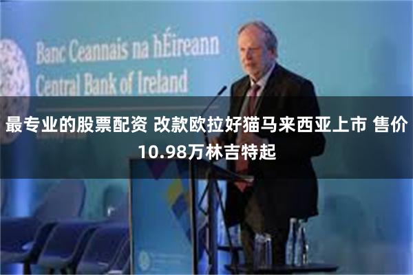 最专业的股票配资 改款欧拉好猫马来西亚上市 售价10.98万林吉特起