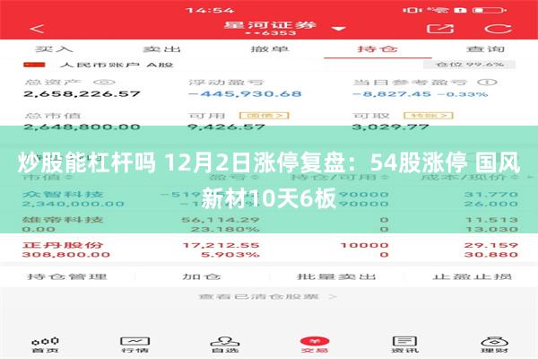 炒股能杠杆吗 12月2日涨停复盘：54股涨停 国风新材10天6板