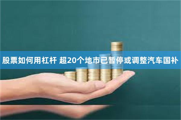 股票如何用杠杆 超20个地市已暂停或调整汽车国补