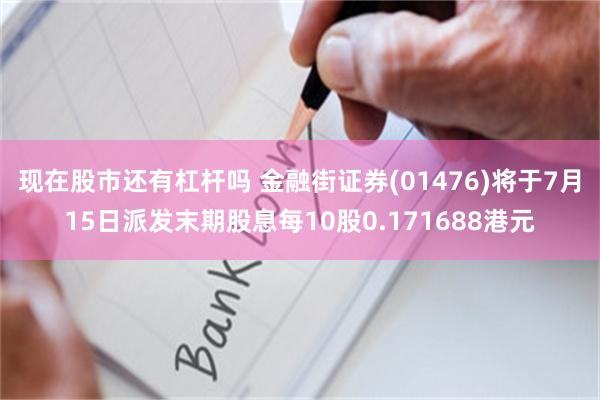 现在股市还有杠杆吗 金融街证券(01476)将于7月15日派发末期股息每10股0.171688港元