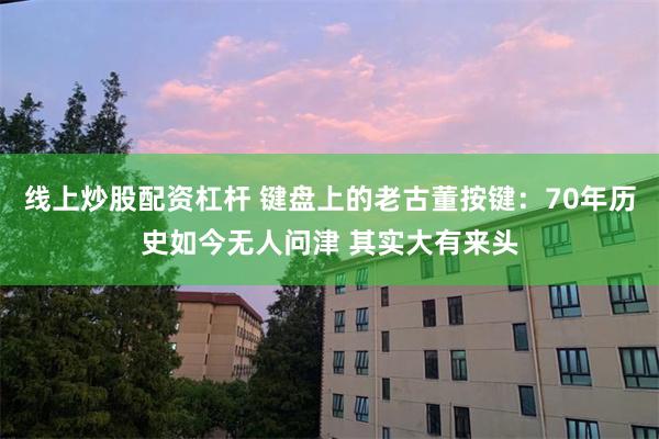 线上炒股配资杠杆 键盘上的老古董按键：70年历史如今无人问津 其实大有来头