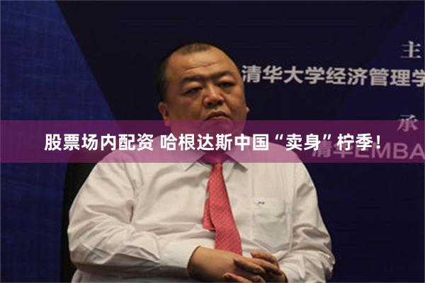 股票场内配资 哈根达斯中国“卖身”柠季！