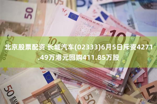 北京股票配资 长城汽车(02333)6月5日斥资4271.49万港元回购411.85万股