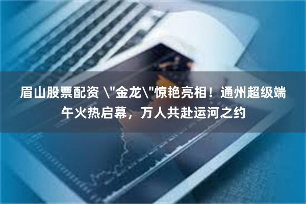 眉山股票配资 