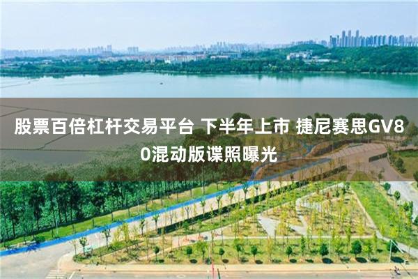 股票百倍杠杆交易平台 下半年上市 捷尼赛思GV80混动版谍照曝光