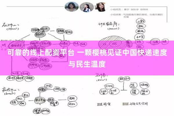 可靠的线上配资平台 一颗樱桃见证中国快递速度与民生温度