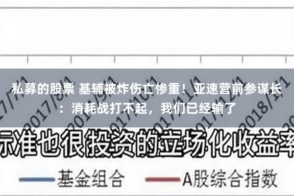 私募的股票 基辅被炸伤亡惨重！亚速营前参谋长：消耗战打不起，我们已经输了