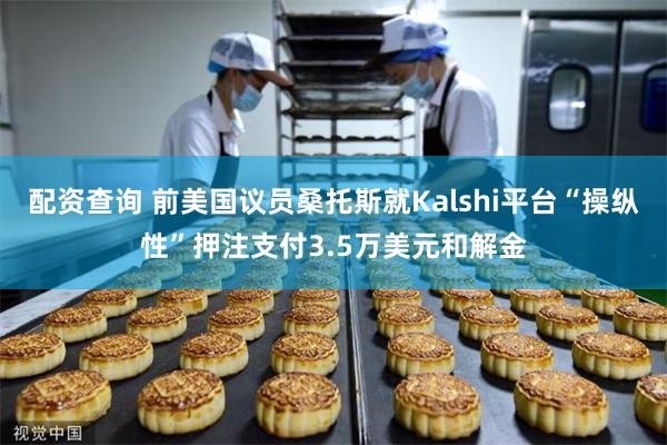 配资查询 前美国议员桑托斯就Kalshi平台“操纵性”押注支付3.5万美元和解金