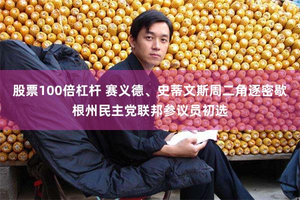 股票100倍杠杆 赛义德、史蒂文斯周二角逐密歇根州民主党联邦参议员初选