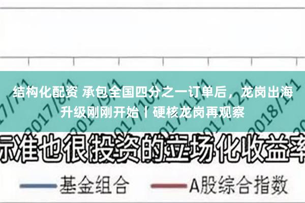 结构化配资 承包全国四分之一订单后,龙岗出海升级刚刚开始丨硬核龙岗再观察