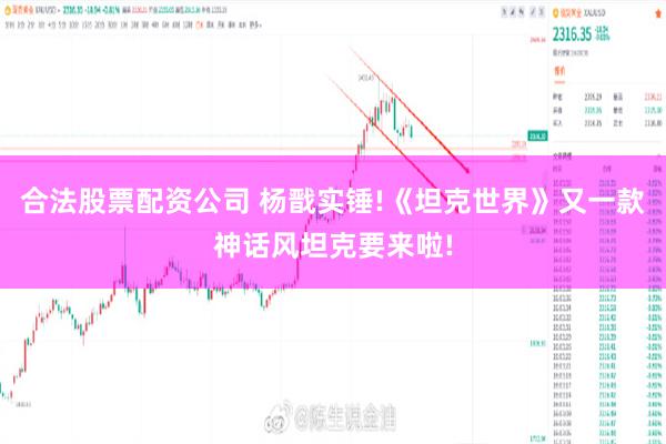 合法股票配资公司 杨戬实锤!《坦克世界》又一款神话风坦克要来啦!