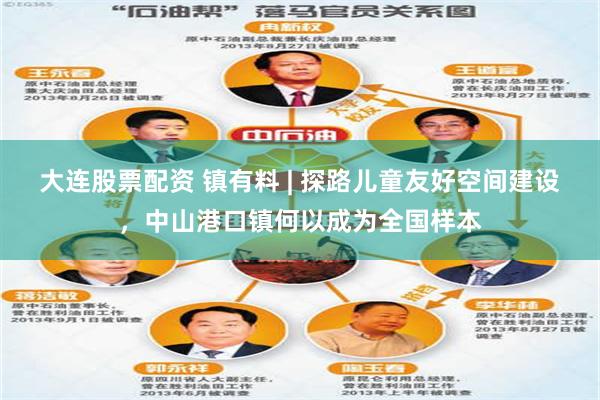 大连股票配资 镇有料 | 探路儿童友好空间建设，中山港口镇何以成为全国样本