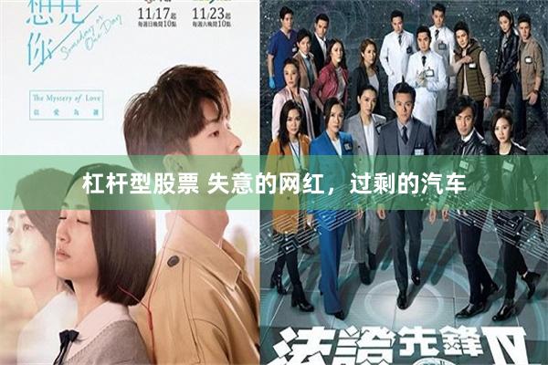杠杆型股票 失意的网红，过剩的汽车