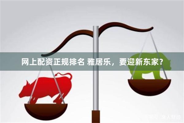 网上配资正规排名 雅居乐，要迎新东家？
