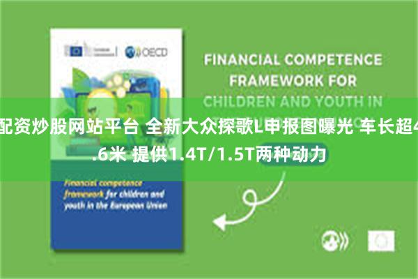 配资炒股网站平台 全新大众探歌L申报图曝光 车长超4.6米 提供1.4T/1.5T两种动力