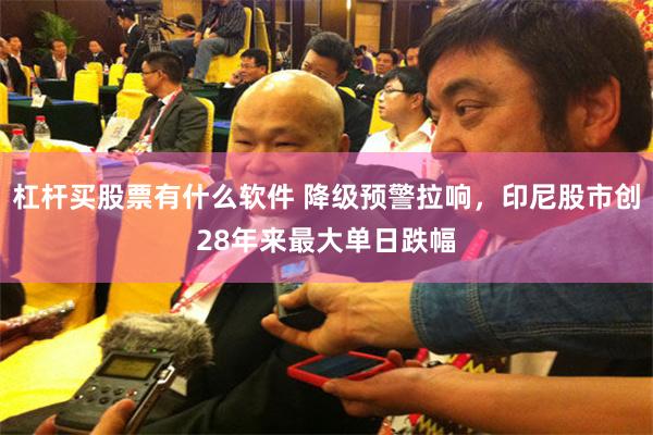杠杆买股票有什么软件 降级预警拉响，印尼股市创28年来最大单日跌幅